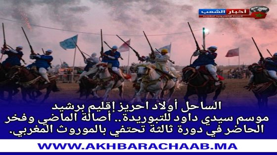 موسم سيدي داود للتبوريدة.. أصالة الماضي وفخر الحاضر في دورة ثالثة تحتفي بالموروث المغربي.