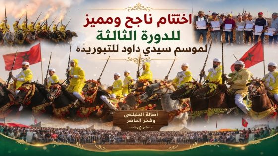 إختتام ناجح ومميز للدورة الثالثة لموسم سيدي داود للتبوريدة.