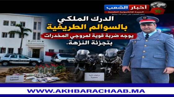 الدرك الملكي بالسوالم الطريفية يوجه ضربة قوية لمروجي المخدرات بتجزئة النزهة.