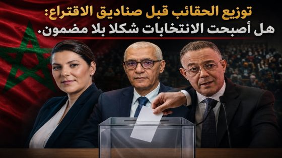 توزيع الحقائب قبل صناديق الاقتراع: هل أصبحت الانتخابات شكلا بلا مضمون.