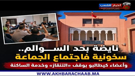 نايضة بحد السوالم.. سخونية فاجتماع المجلس الجماعي وأعضاء كيطالبو بوقف «التنقاز» وخدمة الساكنة.