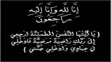 وفاة خالة الزميل الحسين صبري وخالة زوجته المصونة.