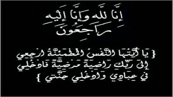 وفاة خالة الزميل الحسين صبري وخالة زوجته المصونة.