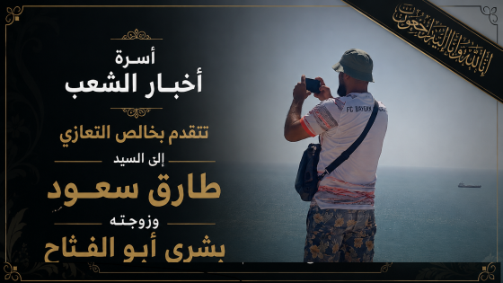أسرة أخبار الشعب تتقدم بخالص التعازي إلى السيد طارق سعود وزوجته بشرى أبو الفتاح