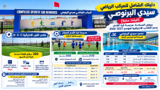 دليلك الشامل للمركب الرياضي سيدي البرنوصي (الرشاد سابقاً): عروض السباحة، مدرسة كرة القدم، وحجز الملاعب الاحترافية لموسم 2026/2027