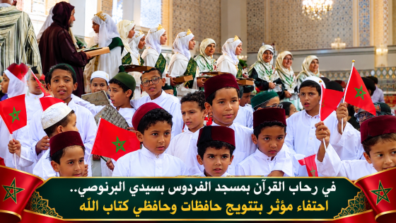بمسجد الفردوس بسيدي البرنوصي.. القرآن يجمع القلوب واحتفاء مميز بتتويج حافظات وحافظي كتاب الله