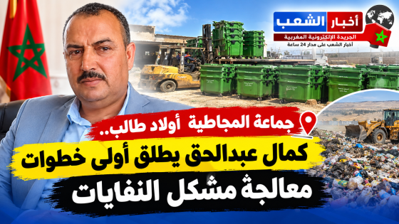 جماعة المجاطية أولاد طالب.. الرئيس كمال عبدالحق يطلق أولى خطوات معالجة مشكل النفايات