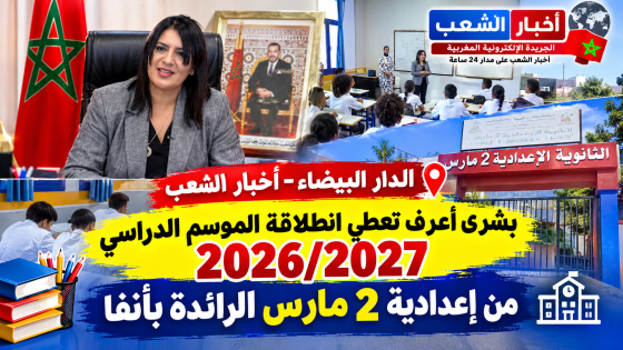بشرى أعرف تعطي انطلاقة الموسم الدراسي 2026/2027 من إعدادية 2 مارس الرائدة 