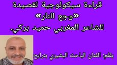 قراءة سيكولوجية لقصيدة «وجع النار» للشاعر المغربي حميد بركي.