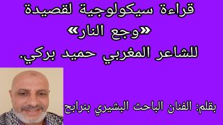 قراءة سيكولوجية لقصيدة «وجع النار» للشاعر المغربي حميد بركي.