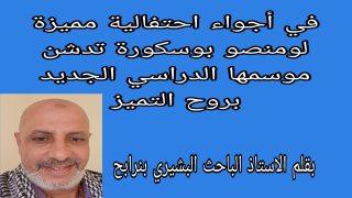 في أجواء احتفالية مميزة.. لومنصو بوسكورة تدشن موسمها الدراسي الجديد بروح التميز.