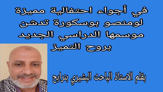 في أجواء احتفالية مميزة.. لومنصو بوسكورة تدشن موسمها الدراسي الجديد بروح التميز.