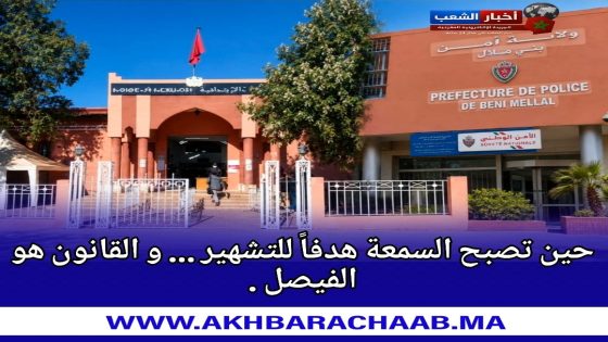 حين تصبح السمعة هدفاً للتشهير… والقانون هو الفيصل.
