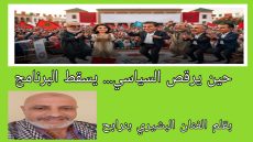 حين يرقص السياسي… يسقط البرنامج.