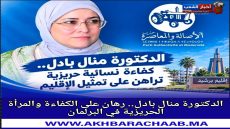 الدكتورة منال بادل.. كفاءة نسائية تراهن على تمثيل إقليم برشيد