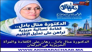 الدكتورة منال بادل.. كفاءة نسائية تراهن على تمثيل إقليم برشيد