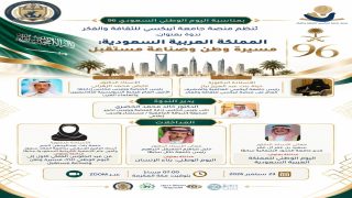 في ندوة فكرية بذكرى اليوم الوطني السعودي 96 “مسيرة وطن وصناعة مستقبل”.. بمنصة أبيكسي للثقافة والفكر.