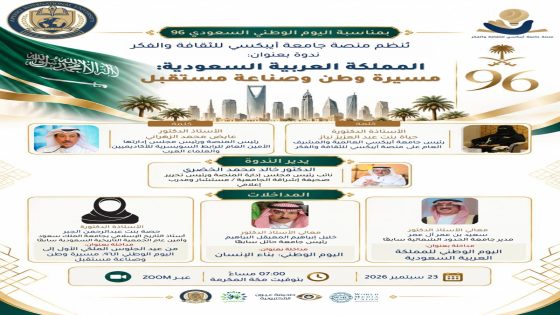 في ندوة فكرية بذكرى اليوم الوطني السعودي 96 “مسيرة وطن وصناعة مستقبل”.. بمنصة أبيكسي للثقافة والفكر.
