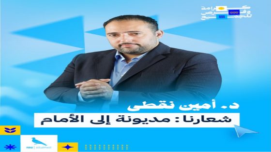 أمين نقطى يحسم مقعد مديونة ويجدد العهد مع ساكنة الإقليم.