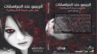 إعادة إصدار كتبه في صيغ مدمجة : كتاب الخضري “الإيمو عند الفتيات.. هل هن عبدة الشيطان” في طبعة محلية
