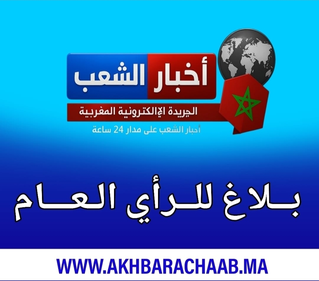 إخبار من جريدة أخبار الشعب للسلطات المحلية بجهة درعة تافيلالت و للرأي العام.