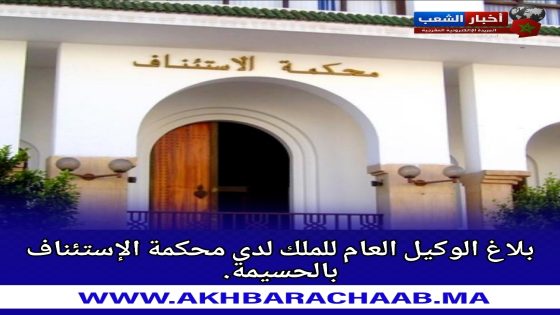 بلاغ الوكيل العام للملك لدى محكمة الاستئناف بالحسيمة.