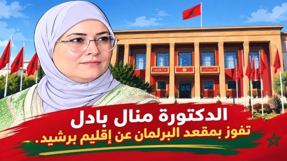 الدكتورة منال بادل… فوز برلماني يفتح صفحة جديدة بإقليم برشيد.