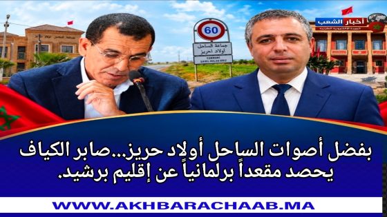 بفضل أصوات الساحل أولاد احريز…صابر الكياف يحصد مقعداً برلمانياً عن إقليم برشيد.