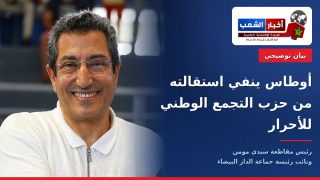 أوطاس ينفي استقالته من حزب التجمع الوطني للأحرار