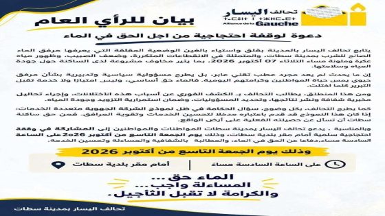 سطات.. وقفة احتجاجية لتحالف اليسار للمطالبة بالحق في الماء الصالح للشرب وكرامة المواطنين