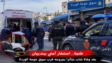 طنجة.. استنفار أمني ببنديبان بعد وفاة شاب متأثراً بجروحه قرب سوق حومة الوردة.