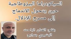 السيكودراما البيزوطاجية: حين يتحول الاندماج إلى مسرح للإذلال.