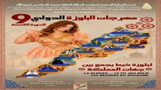 تحت الرعاية الملكية السامية… وجدة تحتضن الدورة التاسعة للمهرجان الدولي للبلوزة من 5 إلى 8 نونبر 2026.