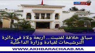 سباق خلافة لفتيت.. أربعة ولاة في دائرة الترشيحات لقيادة وزارة الداخلية