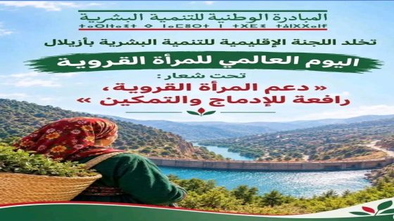 المبادرة الوطنية للتنمية البشرية تسلط الضوء على حصيلة تدخلاتها لتعزيز التمكين الاقتصادي والاجتماعي للمرأة القروية بأزيلال.