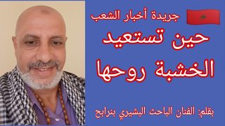حين تستعيد الخشبة روحها.