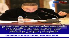نائب رئيسة جماعة حد السوالم في حوار مثير مع المنابر الإعلامية يفتح ملفات “المشاريع” و “المعارضة” و “التواصل مع الساكنة”.