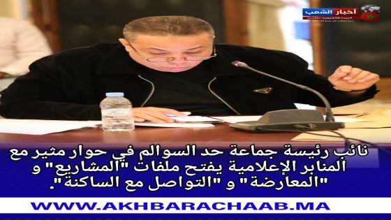 نائب رئيسة جماعة حد السوالم في حوار مثير مع المنابر الإعلامية يفتح ملفات “المشاريع” و “المعارضة” و “التواصل مع الساكنة”.