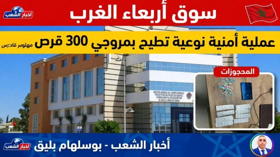 سوق أربعاء الغرب : عملية أمنية نوعية تطيح بمروجي 300 قرص مهلوس قادمة من طنجة..وإلتفاتة مستحقة لرجال الأمن بمفوضية الشرطة…
