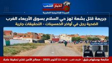 عاجل بسوق_الأربعاء_الغرب تطور خط.. ير في واقعة حي السلام المشتبه بها تسلم نفسها بمدينة مكناس