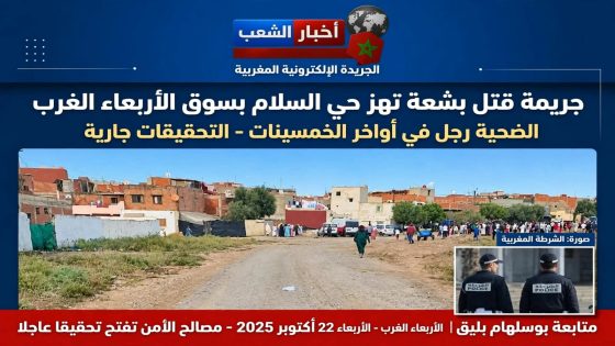 عاجل بسوق_الأربعاء_الغرب تطور خط.. ير في واقعة حي السلام المشتبه بها تسلم نفسها بمدينة مكناس