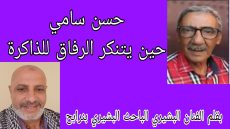 حسن سامي… حين يتنكر الرفاق للذاكرة.