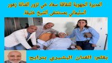 المديرة الجهوية للثقافة سعاد خي تزور الفنانة زهور السليماني بمستشفى الشيخ خليفة.