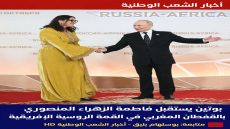 بوتين يستقبل فاطمة الزهراء المنصوري بالقفطان_المغربي في الكرملين على هامش القمة الروسية الإفريقية