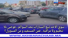 سوق الأحد لبيع السيارات بحد السوالم.. فوضى بلا تنظيم ولا مراقبة.. فمن المستفيد و من المسؤول؟