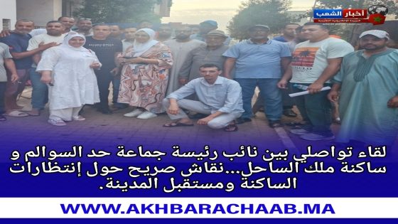 لقاء تواصلي بين نائب رئيسة جماعة حد السوالم و ساكنة ملك الساحل.. نقاش صريح حول إنتظارات الساكنة ومستقبل المدينة.