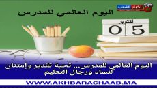 اليوم العالمي للمدرس… تحية تقدير وامتنان لنساء ورجال التعليم