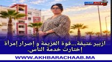 ازبير عتيقة.. قوة العزيمة و إصرار إمرأة إختارت خدمة الناس.