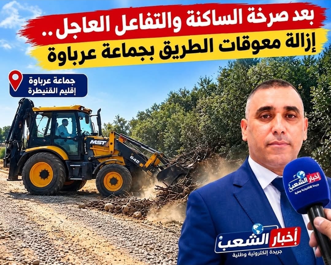 بعد صرخة الساكنة والتفاعل العاجل.. إزالة معوقات الطريق بجماعةعرباوة وتطلع لالتفاتة تنموية شاملة.