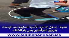 طنجة.. تدخل الدائرة الأمنية السابعة بعد اتهامات بترويع المواطنين بحي بئر الشفاء.